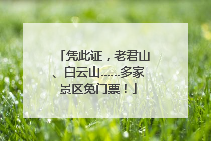 凭此证，老君山、白云山……多家景区免门票！