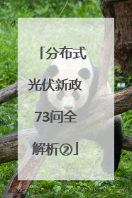 分布式光伏新政73问全解析②