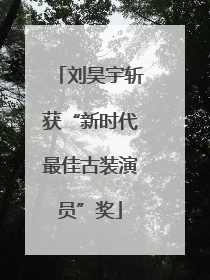 刘昊宇斩获“新时代最佳古装演员”奖