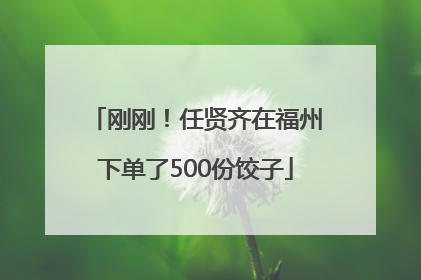刚刚！任贤齐在福州下单了500份饺子
