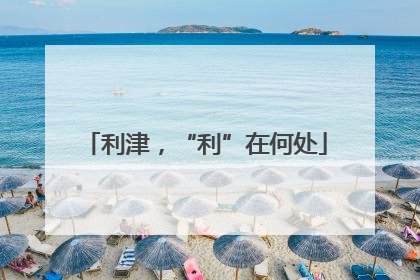 利津，“利”在何处