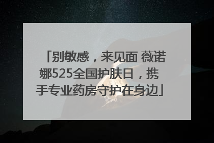 别敏感，来见面 薇诺娜525全国护肤日，携手专业药房守护在身边