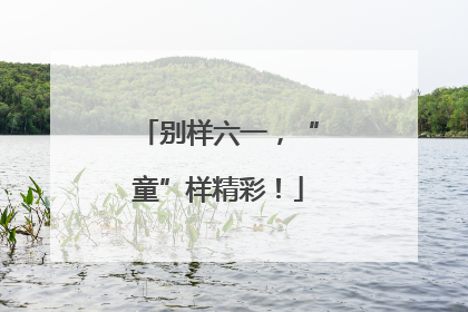 别样六一，“童”样精彩！