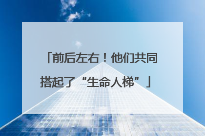前后左右！他们共同搭起了“生命人梯”