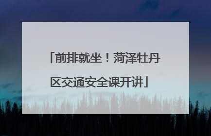 前排就坐！菏泽牡丹区交通安全课开讲