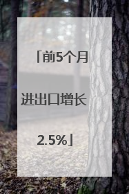 前5个月进出口增长2.5%