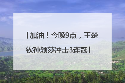 加油！今晚9点，王楚钦孙颖莎冲击3连冠