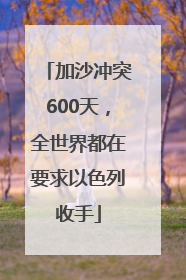 加沙冲突600天，全世界都在要求以色列收手