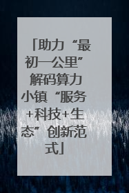助力“最初一公里” 解码算力小镇“服务+科技+生态”创新范式