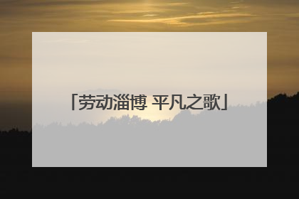 劳动淄博 平凡之歌