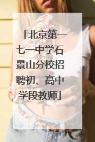 北京第一七一中学石景山分校招聘初、高中学段教师