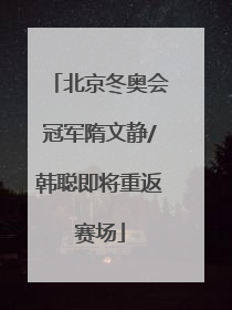 北京冬奥会冠军隋文静/韩聪即将重返赛场