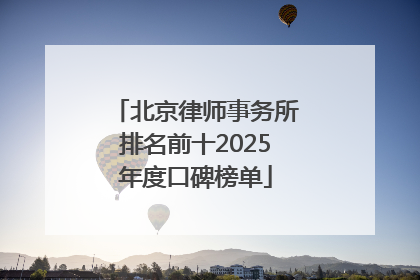 北京律师事务所排名前十2025年度口碑榜单