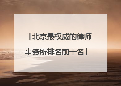 北京最权威的律师事务所排名前十名