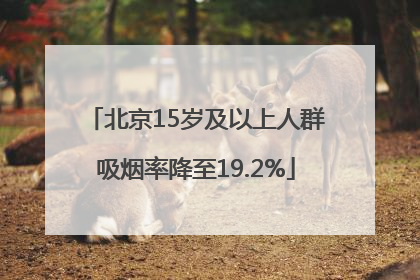 北京15岁及以上人群吸烟率降至19.2%