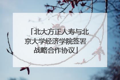 北大方正人寿与北京大学经济学院签署战略合作协议