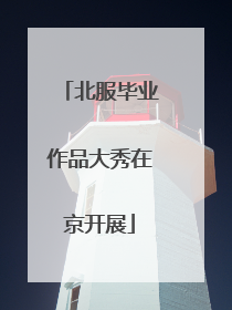 北服毕业作品大秀在京开展