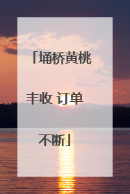 埇桥黄桃丰收 订单不断
