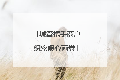城管携手商户 织密暖心画卷