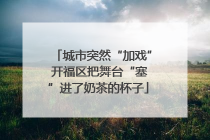 城市突然“加戏” 开福区把舞台“塞”进了奶茶的杯子