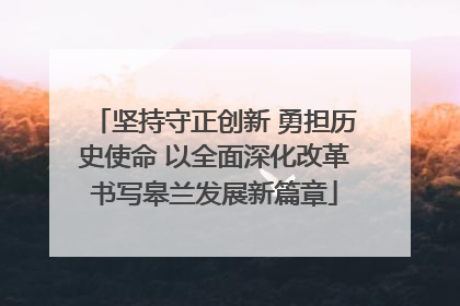 坚持守正创新 勇担历史使命 以全面深化改革书写皋兰发展新篇章