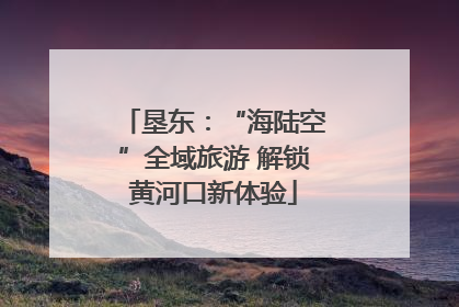 垦东：“海陆空”全域旅游 解锁黄河口新体验