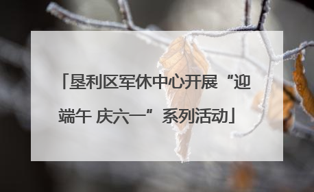垦利区军休中心开展“迎端午 庆六一”系列活动