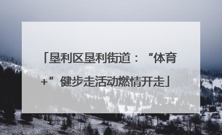 垦利区垦利街道：“体育+”健步走活动燃情开走