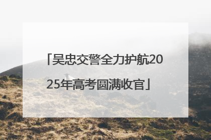 吴忠交警全力护航2025年高考圆满收官