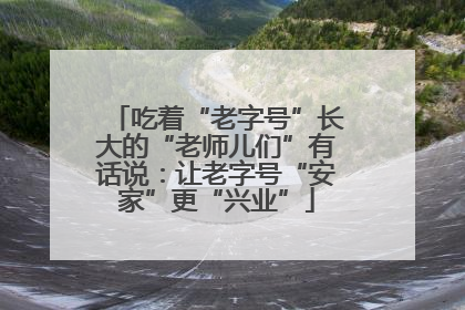 吃着“老字号”长大的“老师儿们”有话说：让老字号“安家”更“兴业”
