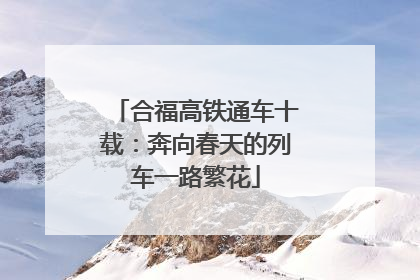 合福高铁通车十载：奔向春天的列车一路繁花