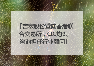 吉宏股份登陆香港联合交易所，CIC灼识咨询担任行业顾问