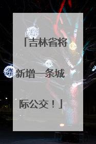 吉林省将新增一条城际公交！