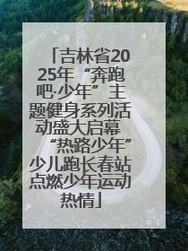 吉林省2025年“奔跑吧·少年”主题健身系列活动盛大启幕 “热路少年”少儿跑长春站点燃少年运动热情