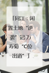 同江：闲置土地“逆袭”记 万寿菊“C位出道”