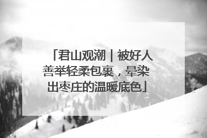 君山观潮｜被好人善举轻柔包裹，晕染出枣庄的温暖底色