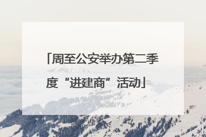 周至公安举办第二季度“进建商”活动