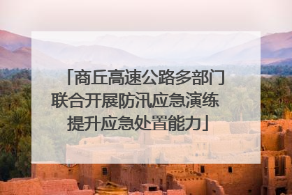 商丘高速公路多部门联合开展防汛应急演练 提升应急处置能力
