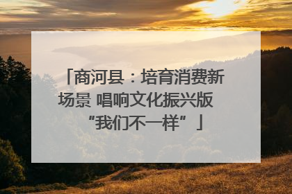 商河县：培育消费新场景 唱响文化振兴版“我们不一样”