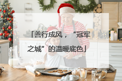 善行成风，“冠军之城”的温暖底色