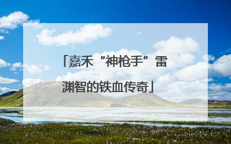 嘉禾“神枪手”雷渊智的铁血传奇