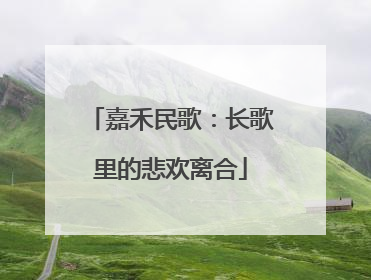 嘉禾民歌：长歌里的悲欢离合