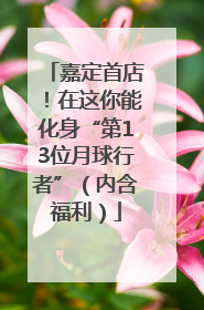 嘉定首店！在这你能化身“第13位月球行者”（内含福利）