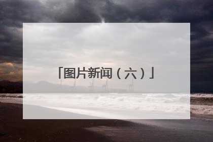 图片新闻（六）