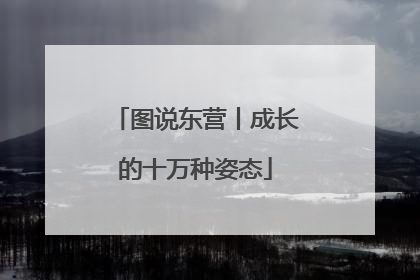 图说东营丨成长的十万种姿态