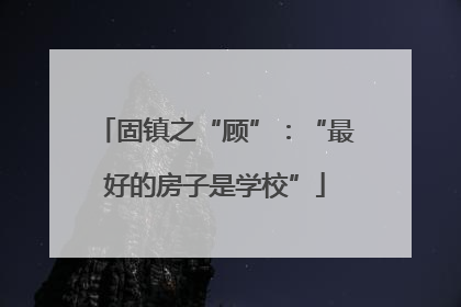 固镇之“顾”：“最好的房子是学校”