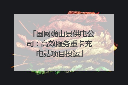 国网确山县供电公司：高效服务重卡充电站项目投运