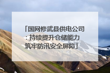 国网修武县供电公司：持续提升仓储能力 筑牢防汛安全屏障