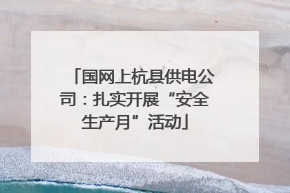 国网上杭县供电公司：扎实开展“安全生产月”活动