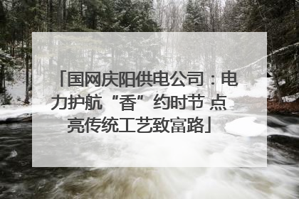 国网庆阳供电公司：电力护航“香”约时节 点亮传统工艺致富路